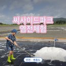 씨사이드파크 | 씨사이드파크염전체험 :: 인천 영종도 무료 염전 체험 예약 후기, 아이와 함께 소금 만들기