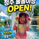 청주 무료 물놀이장 7곳 드디어 개장! 아이와 다녀온 장전근린공원 후기