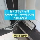 세븐일레븐 용인백암태평점 | 빌트인냉장고 문이 벌어져서 냉기가 빠져나갈때 도어수리방법