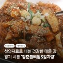 뜨끈이감자탕정왕점 | 불팽이버섯조림과 불뼈찜의 환상조합, 정왕역 맛집 뼈찜 청춘불뼈찜