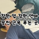 약손건강안마지압원 | 전주마사지 잘하는 효자약손지압원에서 커플마사지 시원하게 받고 왔어요