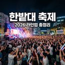 국립한밭대학교 정보통신전문대학원 | 2026 한밭대학교 축제 라인업 일정 총정리! 놓치면 후회할 꿀팁까지