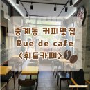 휘드카페 - 노원구 한글비석로15길 48 | 중계동 커피맛집, 휘드카페