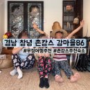 강마을 86 | [TRAVEL]경남 창녕에 위치한 우정 힐링여행 숙소 강마을86
