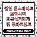 포웰시티단지내공인중개사사무소 | 감일 힐스테이트 포웰시티 최근 실거래가 및 투자포인트