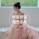 [헤어변형] 아트원영의 후기를 사부작사부작.. 헤어변형 시안 준비(볼라르 스튜디오)