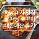 당정스타주유소 화장실 | 맛집 달마당쭈꾸미 내돈내산 강추 후기/쭈꾸미 100% 메밀면 솥밥/스타필드 주변 맛집 당정뜰 맛집 추천