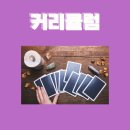 소통과 공감의 타로 심리(기본) 네이버블로그