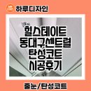 동대구가스충전소 | 힐스테이트 동대구 센트럴 탄성코트 무펄 에어로겔 시공후기