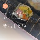 일곡제1근린공원(사무실옆)上 | 엠디김밥연구소 | 매일 먹고싶은 제주 김밥 맛집