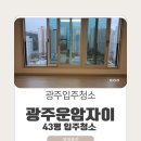 서구-43 | 청소전문업체 운암자이 43평 광주입주청소 후기