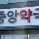 새중앙약국 이미지