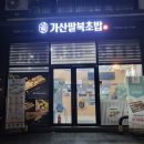 가산팔복초밥이천