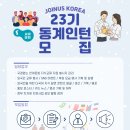 [조인어스코리아] 2022 WINTER JOINTERSHIP 자원활동가 23기 모집 (~2022.12.16) 이미지