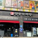 일품도리탕 이미지