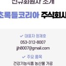 초록들코리아주식회사 이미지
