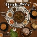 부뚜막청국장 - 성남시 수정구 달래내로 383 | 수지 맛집 풍덕천 맛집 할머니의 부뚜막 수지점 청국장 돼지불백 후기