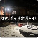 [공지] 겨울 강원도 여행 촌캉스 인제 &#34;북설악황토마을&#34; 내돈내산 후기