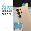 삼성 갤럭시 S25 시리즈 감상을 위해 삼성강남점 방문한 후기(사은품 꿀팁, AI 체험 후기)