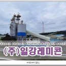 (주)하나레미콘 이미지