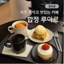 합정동 ｜합정 루아르, 분위기 좋고 치즈 케이크 맛있는 카페