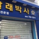 박사세탁소 이미지