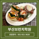 브런치&디저트(기술과정 / 야간) | 부산브런치학원 :: 샌드위치 만들기 브런치 메뉴 배우기
