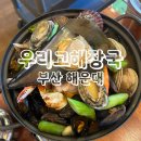 우리해물탕 | ［우리고 해장국］ 부산 해운대 해물탕 맛집 추천 후기