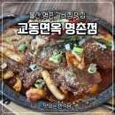 방배로23길 38-4 | 울산 명촌 갈비찜 맛집 교동면옥 냉면 어복쟁반