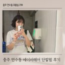 연수비상-9호 | 충주 연수동 미용실 추천 에이바헤어 충주연수점