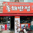 동해반점 이미지