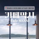 카페막시 왕송호수점 이미지