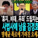 &#39;휴지..비데..무죄..&#39; 드립으로 조희대 파기환송 쉴드치는 한동훈이 들어야 할 사법사에 남을 김경호 변호사의 명연설! / 명태균 폭 이미지
