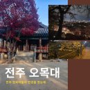 완산-55 | [전북 전주] 전주를 굽어보는 역사와 조망의 명소 | 오목대