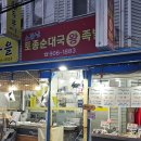 토종집 | 국 후기, 머리고기 순대국밥 맛집, 가오리역 국밥 맛집 후기, 소문난 토종순대국왕족발 메뉴판, 가격 정보