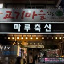 마장동 축산시장 한우 맛집 마루축산 가는길, 가격, 주차장, 포장 후기