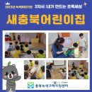 새충북어린이집 이미지