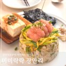 민락동 | 부산 광안리브런치 맛집 미미락락 한식 베이스의 퓨전 양식 민락동맛집 추천 후기