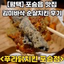 푸라닭평택포승점 | [평택/포승맛집] 김부각과 치킨의 만남 김미바삭 순살치킨 후기 "푸라닭 평택포승점"