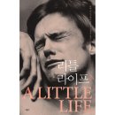 반성주유소 | 독서_한야 야나기하라 <리틀라이프 2>_후기