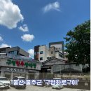 구영화로구이 | 울산 | 맛집 | 울산 맛집 | 울주군 맛집 | ‘구영화로구이’