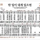 새찬송가 23장 - 만입이 내게 있으면 이미지