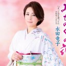 みちのくの花 / 歌. 水田竜子 / 作詞：水木れいじ / 作曲：浜 圭介[2025年2月19日発売] 이미지