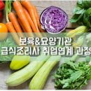 [국비지원] 보육&요양기관 급식조리사 취업연계 과정 이미지