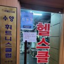 수양헬스클럽 이미지