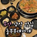 남악 밥집 추천 놀부부대찌개 ㅣ 내원픽 부대찌개 국맛이 끝내줌