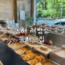 동해시-08 | 동해 동해제빵소 후기｜오픈런 했는데도 못 먹은 이유 (빵 나오는 시간 필수)