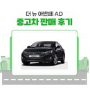M프라자(엠프라자) | 엠모터스프라자 더 뉴 아반떼 AD (M모터스프라자) 판매후기