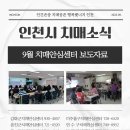 부평구치매안심센터 | 9월 인천시 치매안심센터 보도자료 모음