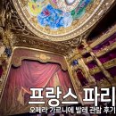 꿈앤궁전 | 프랑스 파리 여행 오페라 가르니에 공연 관람 후기 발레 &lt;마농의 이야기 L&#39;Histoire de Manon&gt;
